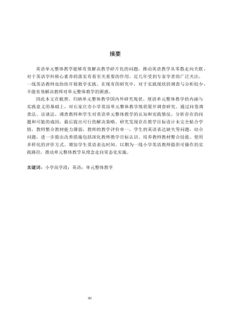 26年WP小学教育 小学高学段英语单元整体教学的现状及策略研究16.62-AI_1(20687字).docx