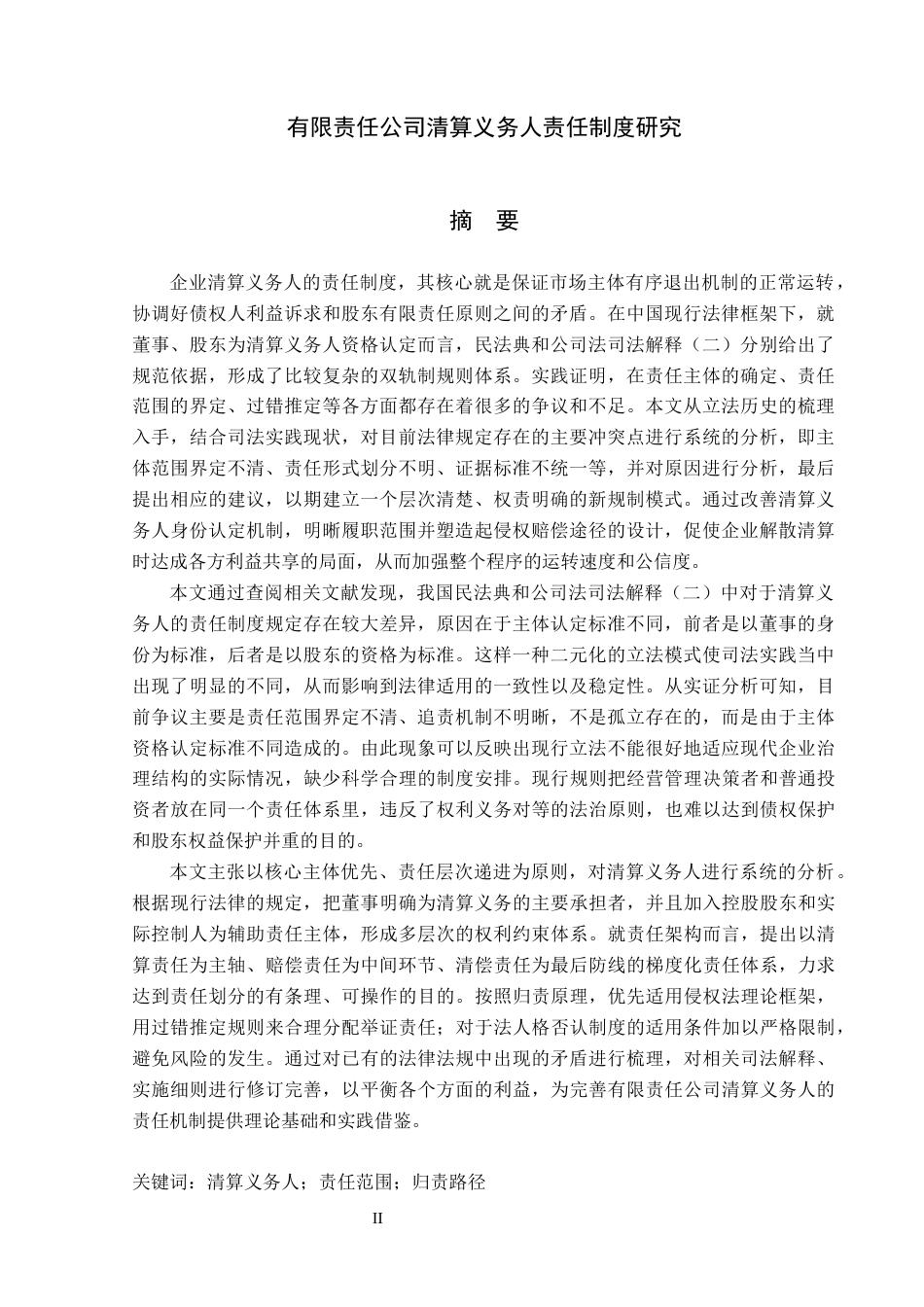 26年WP法学 有限责任公司清算义务人责任制度研究12.1-AI(22136字).docx_第2页