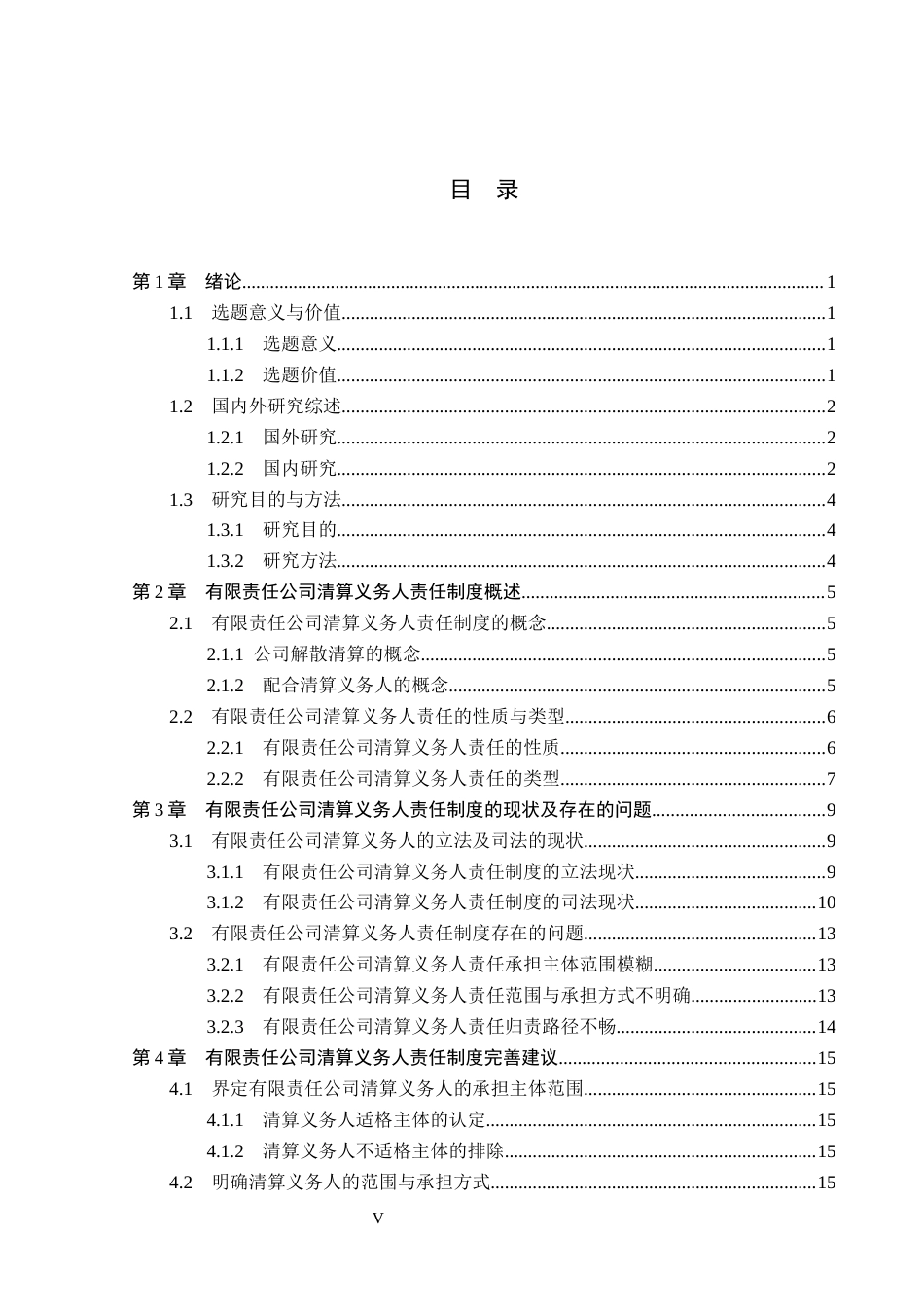 26年WP法学 有限责任公司清算义务人责任制度研究12.1-AI(22136字).docx_第5页