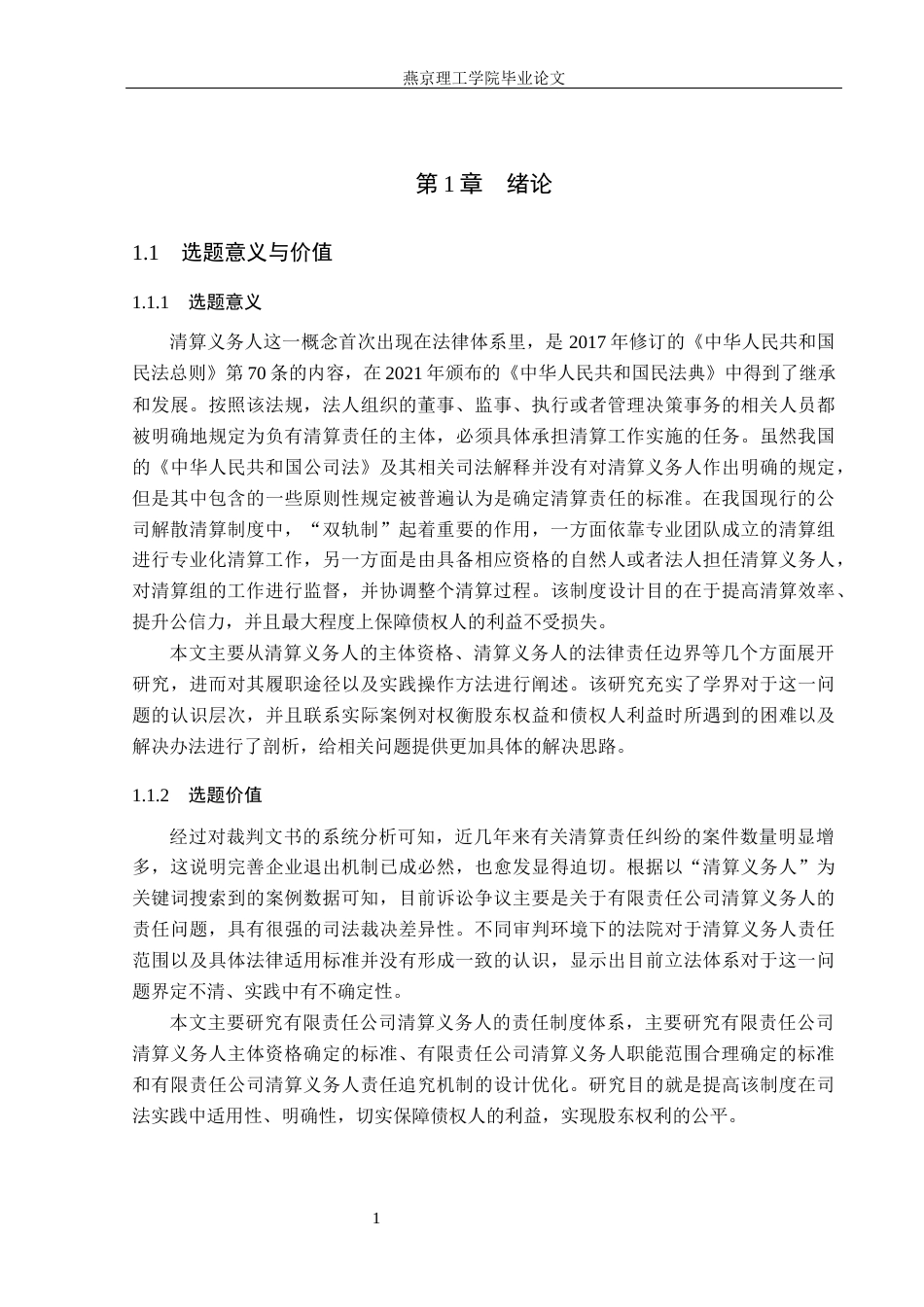 26年WP法学 有限责任公司清算义务人责任制度研究12.1-AI(22136字).docx_第7页