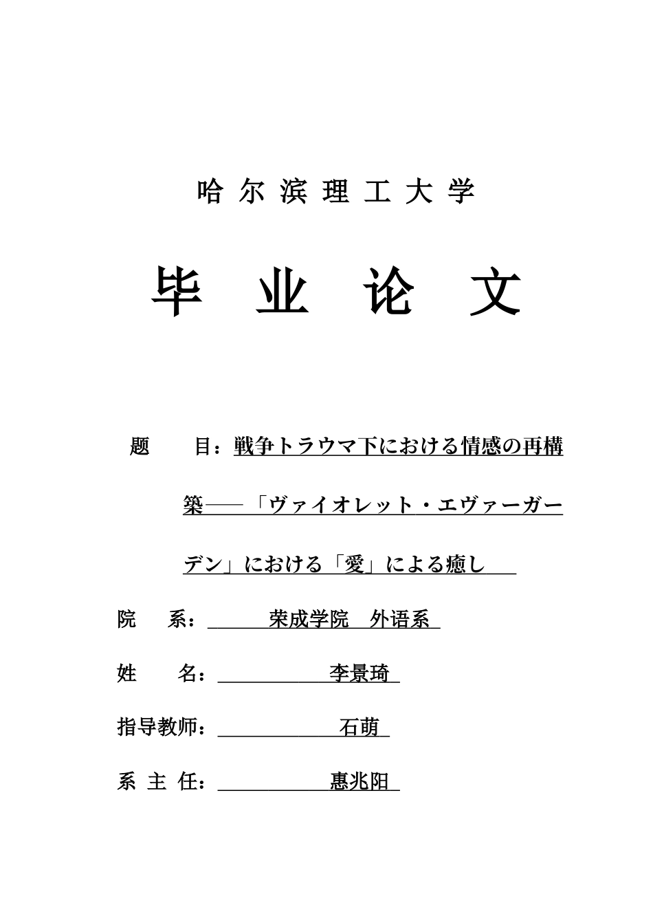 26年WP日语 战争创伤下的情感重建-《紫罗兰永恒花园》中的“爱”之治愈-战争创伤下的情感的再构筑-“爱”的治愈-在“爱”的治愈(19767字).docx_第1页