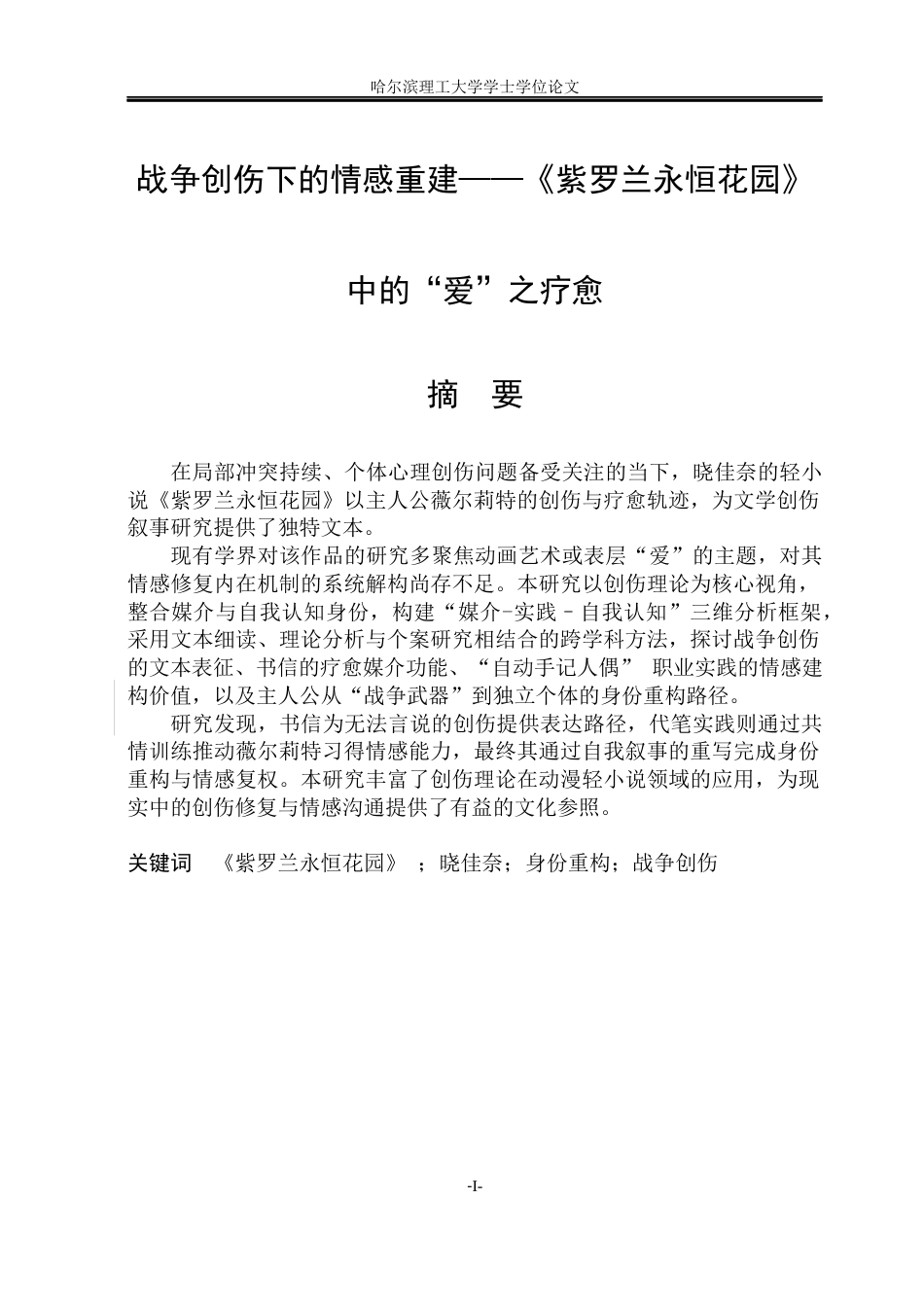 26年WP日语 战争创伤下的情感重建-《紫罗兰永恒花园》中的“爱”之治愈-战争创伤下的情感的再构筑-“爱”的治愈-在“爱”的治愈(19767字).docx_第3页