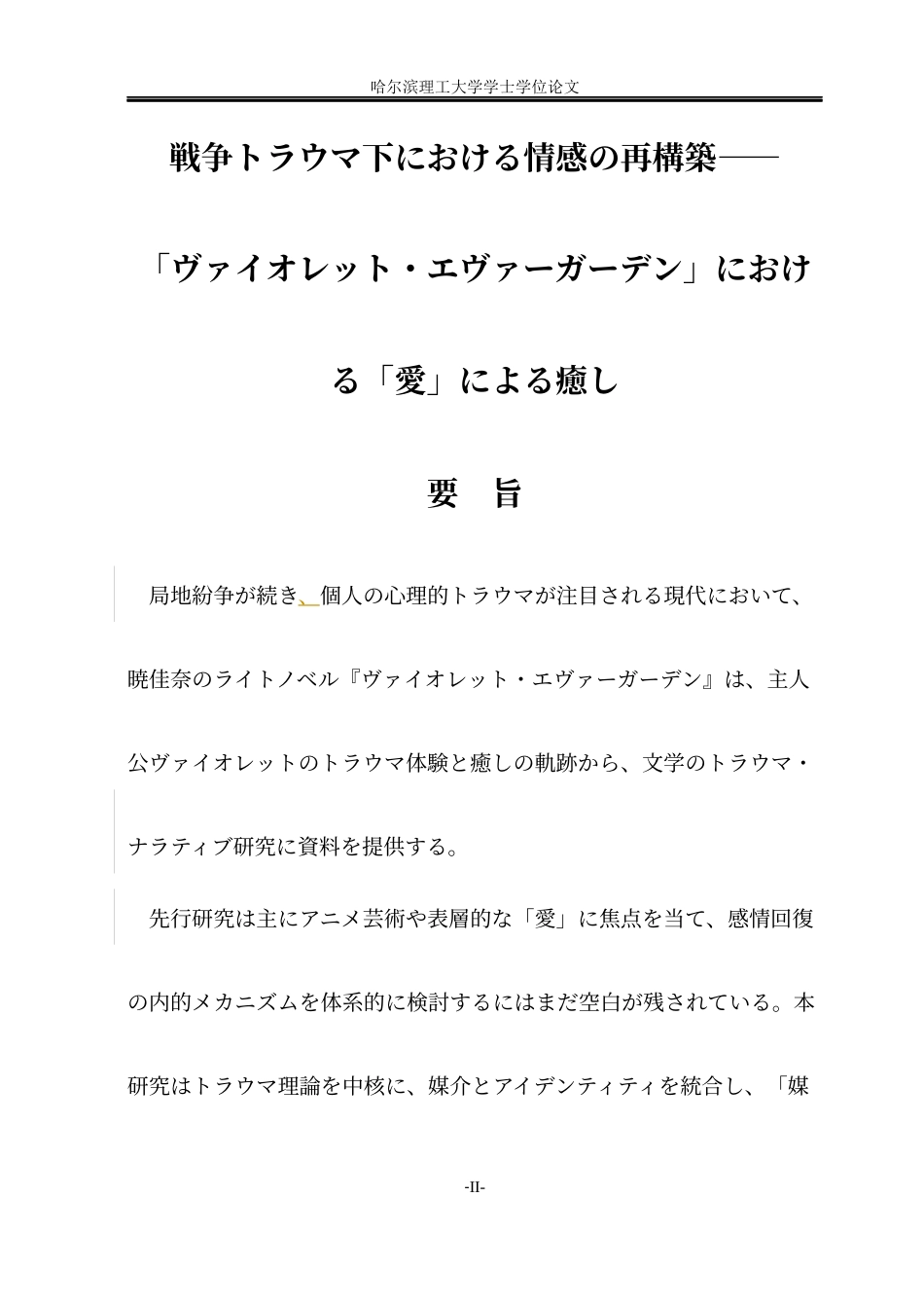 26年WP日语 战争创伤下的情感重建-《紫罗兰永恒花园》中的“爱”之治愈-战争创伤下的情感的再构筑-“爱”的治愈-在“爱”的治愈(19767字).docx_第4页