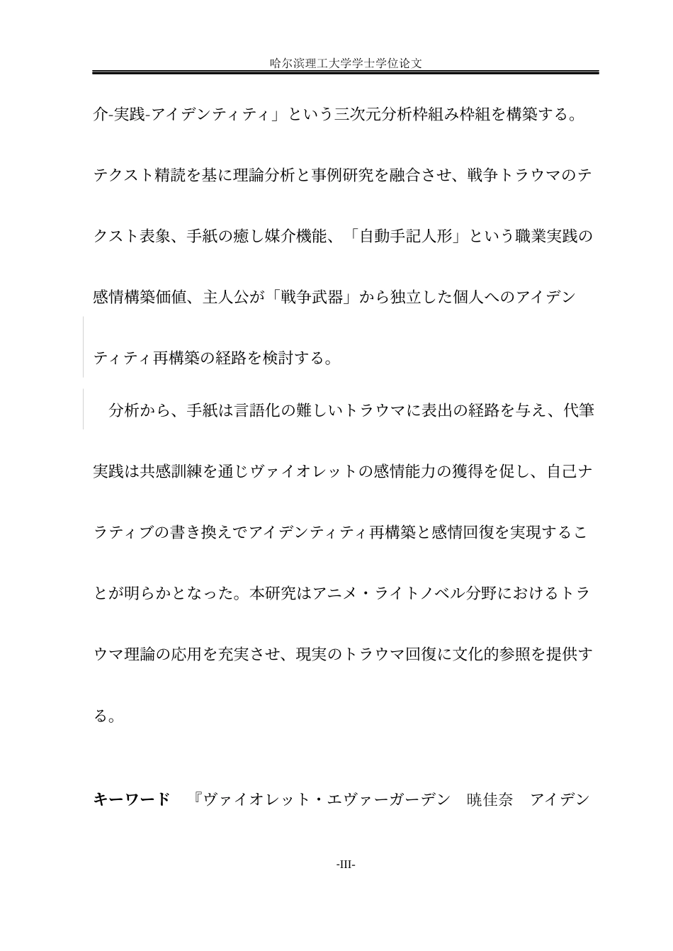 26年WP日语 战争创伤下的情感重建-《紫罗兰永恒花园》中的“爱”之治愈-战争创伤下的情感的再构筑-“爱”的治愈-在“爱”的治愈(19767字).docx_第5页