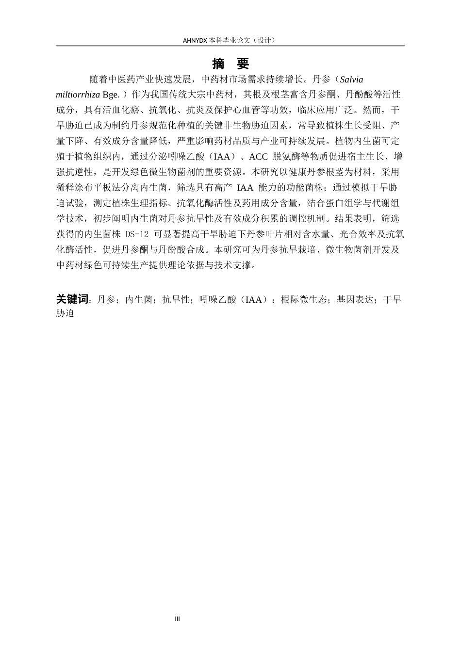 26年WP生物技术 丹参内生功能菌的筛选及其抗旱增效机制：根际群落与基因表达影响12.16-AI通过_1(6158字).docx_第3页