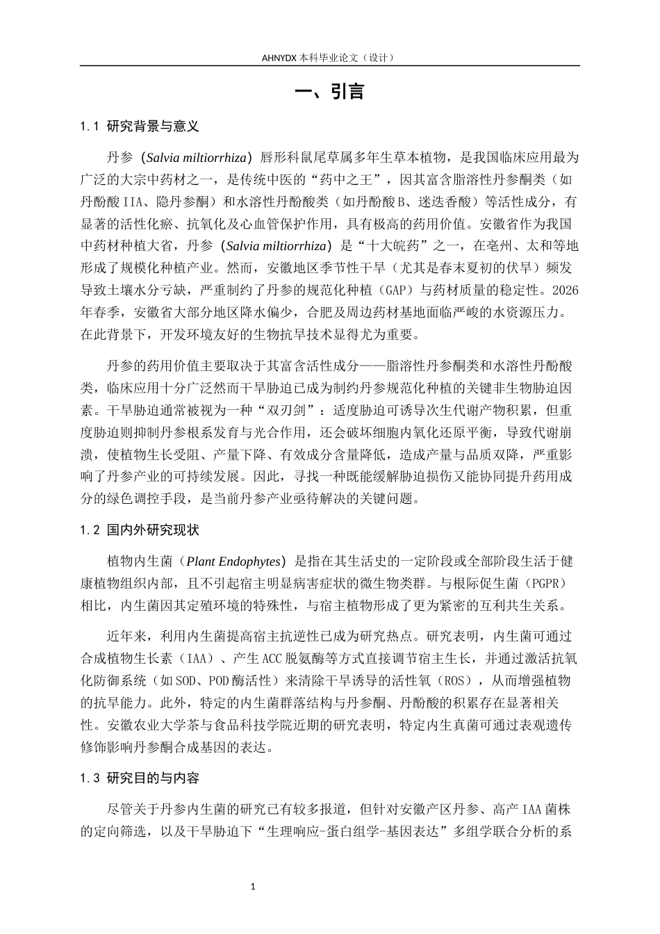 26年WP生物技术 丹参内生功能菌的筛选及其抗旱增效机制：根际群落与基因表达影响12.16-AI通过_1(6158字).docx_第5页