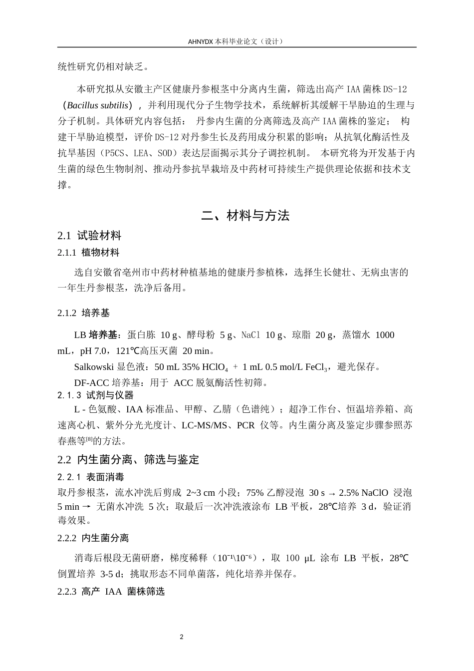 26年WP生物技术 丹参内生功能菌的筛选及其抗旱增效机制：根际群落与基因表达影响12.16-AI通过_1(6158字).docx_第6页
