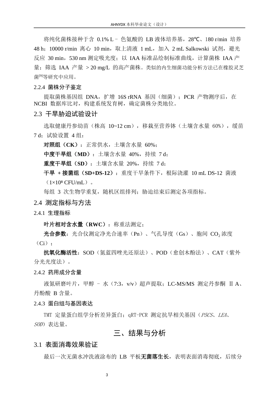 26年WP生物技术 丹参内生功能菌的筛选及其抗旱增效机制：根际群落与基因表达影响12.16-AI通过_1(6158字).docx_第7页