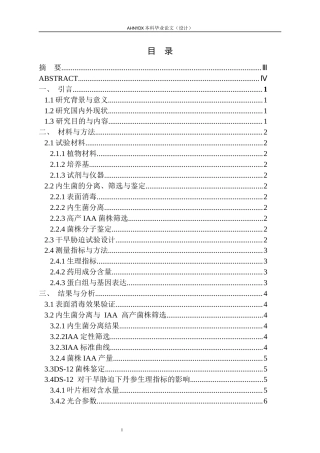 26年WP生物技术 丹参内生功能菌的筛选及其抗旱增效机制：根际群落与基因表达影响12.16-AI通过_1(6158字).docx