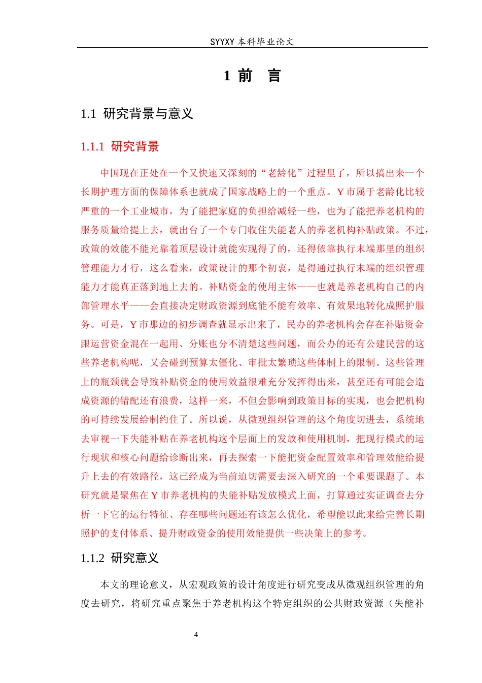26年WP养老服务管理 Y市养老机构失能补贴发放模式现状研究1.3-AI3.31_1(24744字).docx_第5页