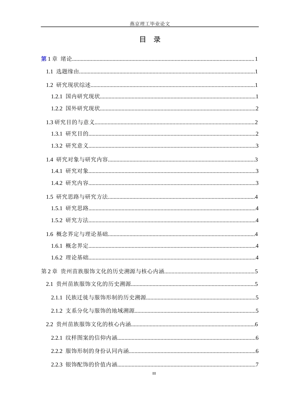 26年WP汉语言文学 贵州苗族服饰文化的传承与创新2.11-AI_1(24836字).docx_第3页