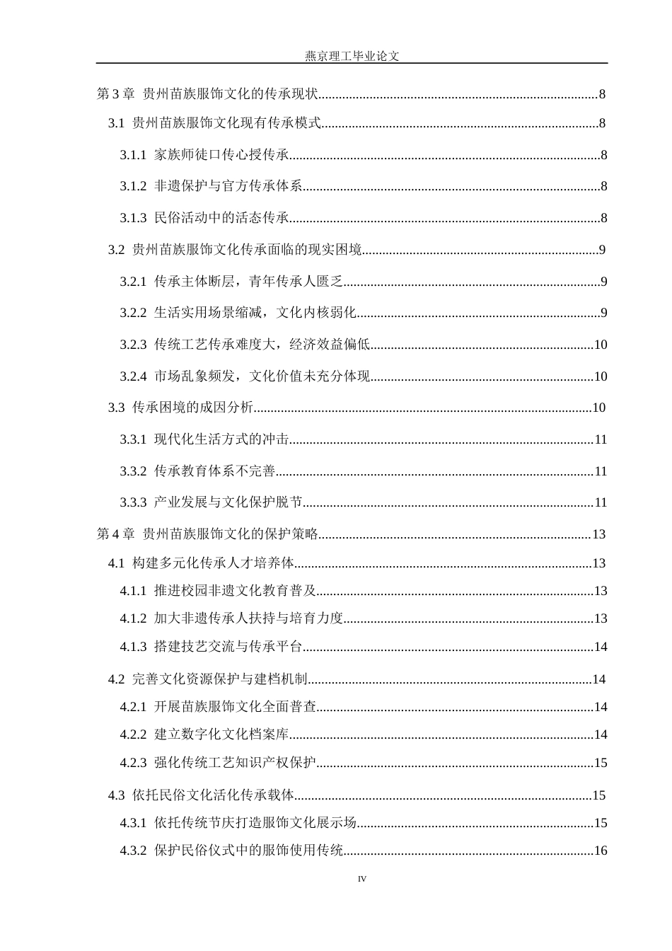26年WP汉语言文学 贵州苗族服饰文化的传承与创新2.11-AI_1(24836字).docx_第4页