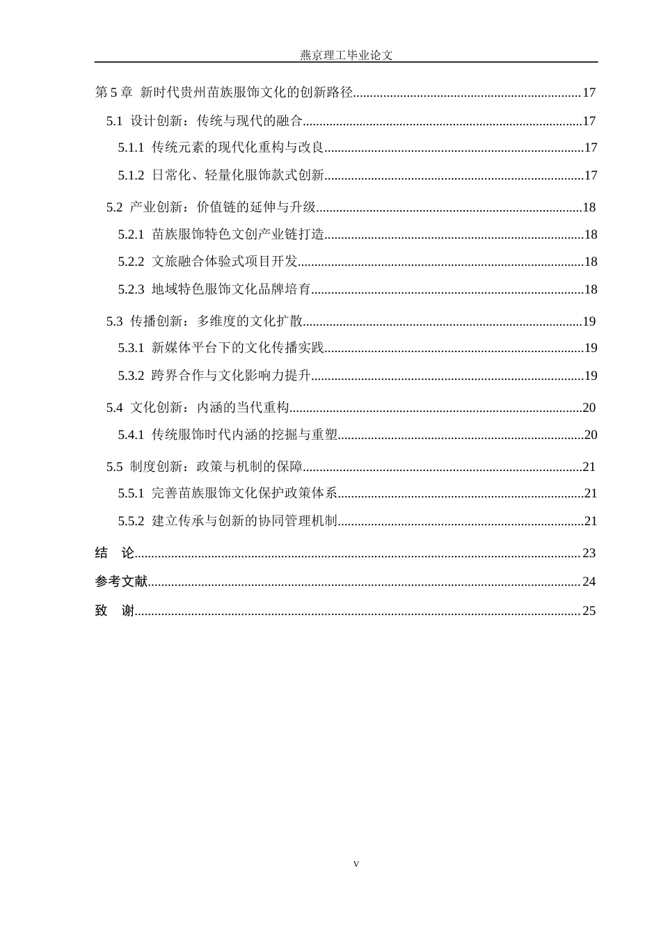 26年WP汉语言文学 贵州苗族服饰文化的传承与创新2.11-AI_1(24836字).docx_第5页