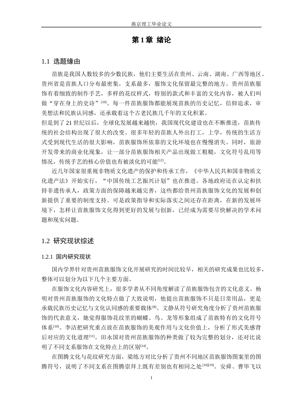 26年WP汉语言文学 贵州苗族服饰文化的传承与创新2.11-AI_1(24836字).docx_第6页