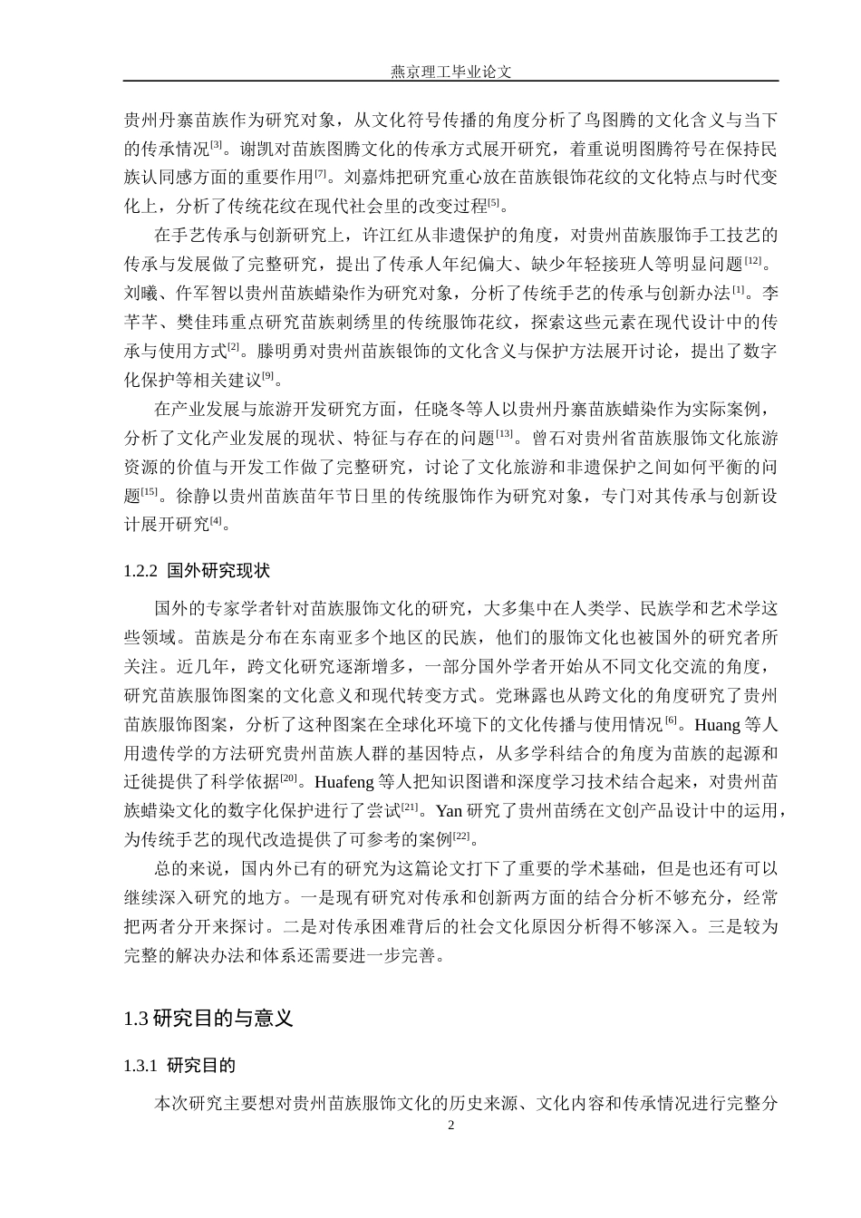 26年WP汉语言文学 贵州苗族服饰文化的传承与创新2.11-AI_1(24836字).docx_第7页