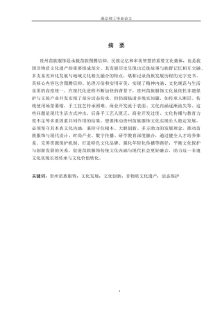 26年WP汉语言文学 贵州苗族服饰文化的传承与创新2.11-AI_1(24836字).docx