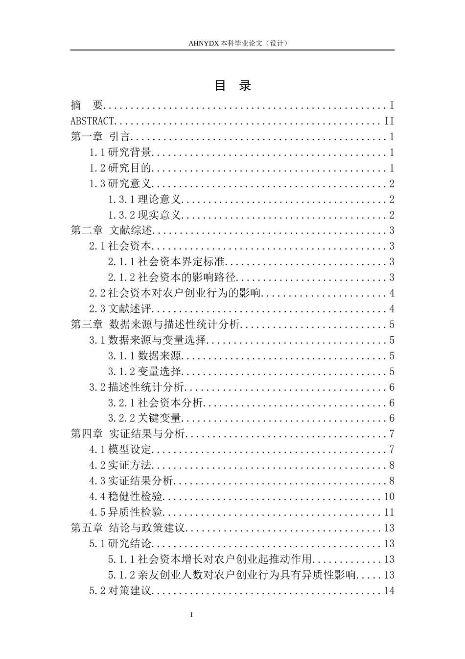 26年WP农林经济管理 社会资本对农户创业行为的影响15.83-AI通过(12358字).docx_第1页
