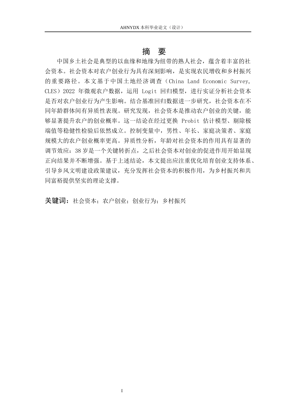 26年WP农林经济管理 社会资本对农户创业行为的影响15.83-AI通过(12358字).docx_第3页