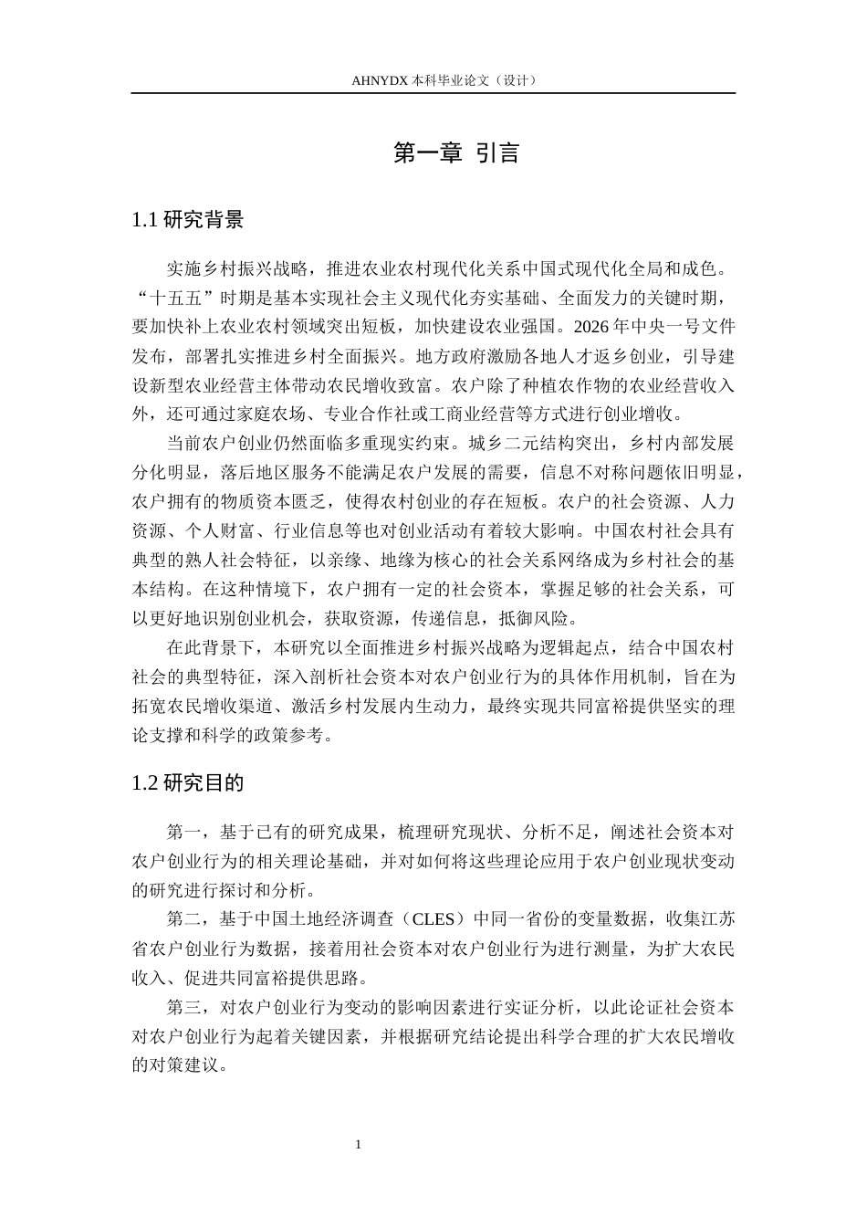 26年WP农林经济管理 社会资本对农户创业行为的影响15.83-AI通过(12358字).docx_第5页