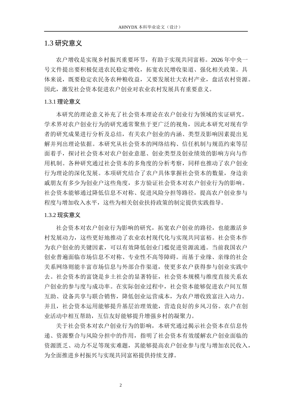 26年WP农林经济管理 社会资本对农户创业行为的影响15.83-AI通过(12358字).docx_第6页