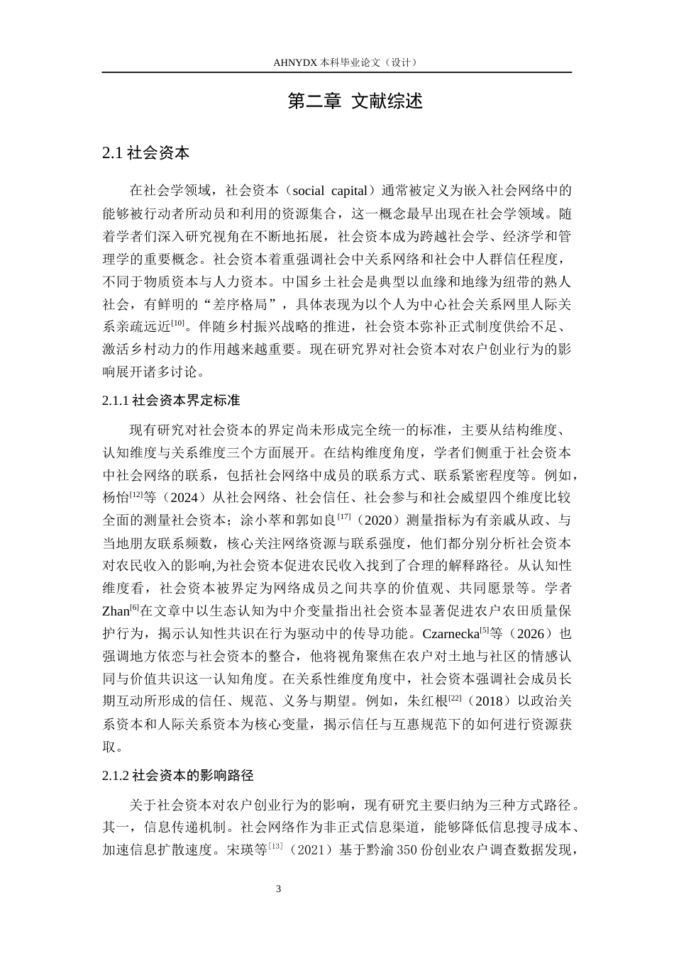 26年WP农林经济管理 社会资本对农户创业行为的影响15.83-AI通过(12358字).docx_第7页