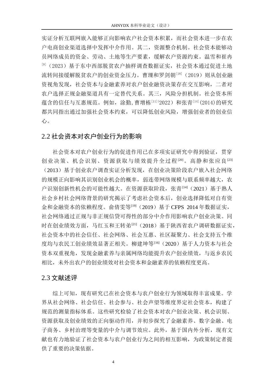 26年WP农林经济管理 社会资本对农户创业行为的影响15.83-AI通过(12358字).docx_第8页