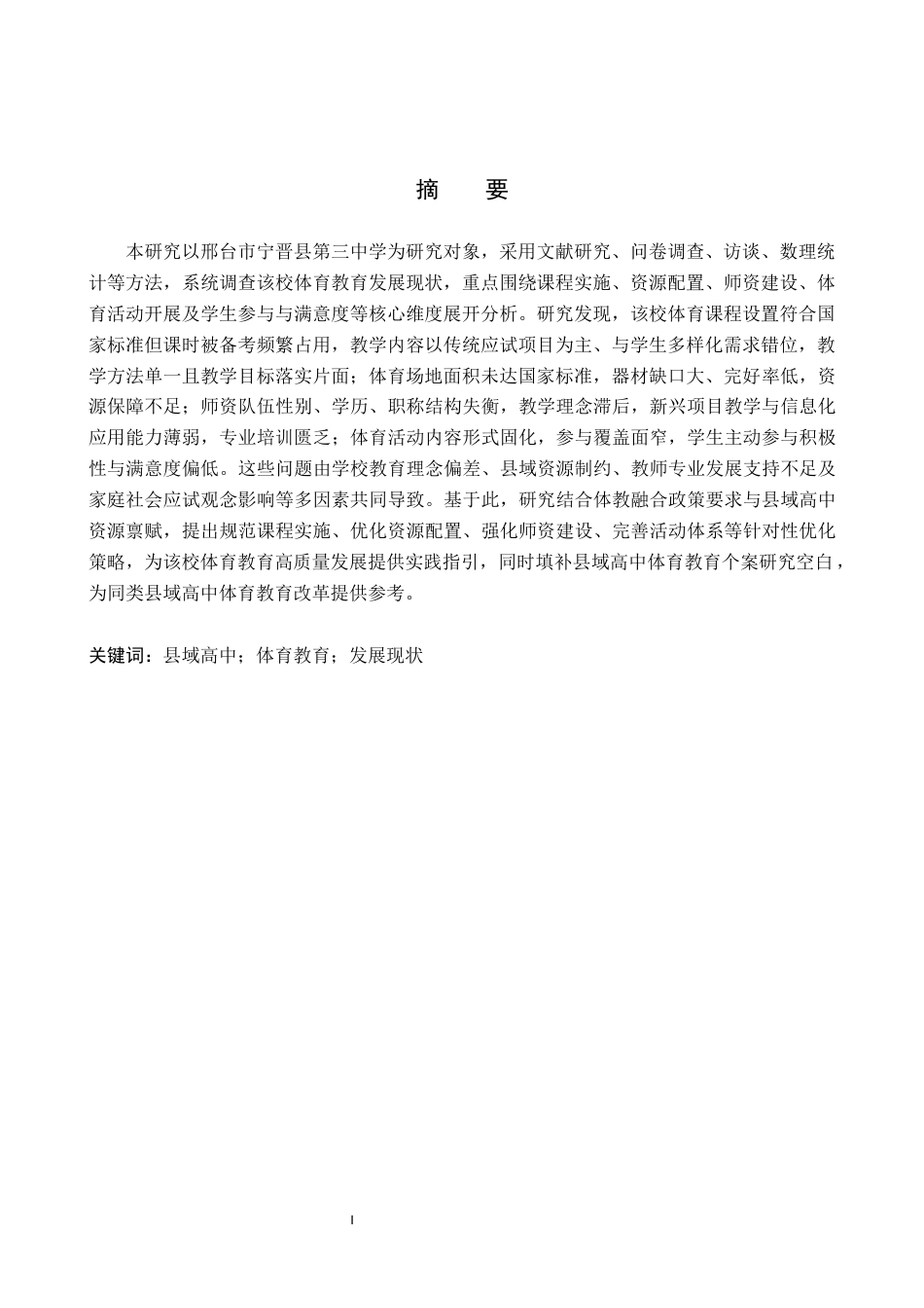 26年WP社会体育指导与管理 邢台市宁晋县第三中学体育教学发展现状的调查研究10.73-AI(15111字).docx_第2页