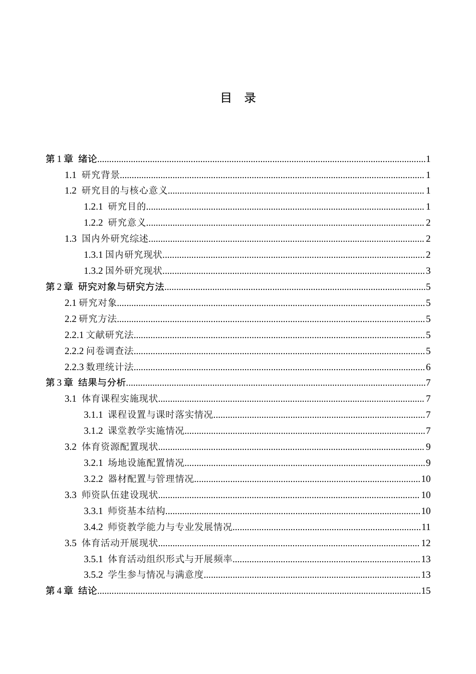 26年WP社会体育指导与管理 邢台市宁晋县第三中学体育教学发展现状的调查研究10.73-AI(15111字).docx_第4页