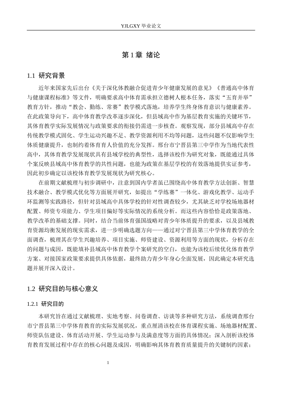 26年WP社会体育指导与管理 邢台市宁晋县第三中学体育教学发展现状的调查研究10.73-AI(15111字).docx_第6页