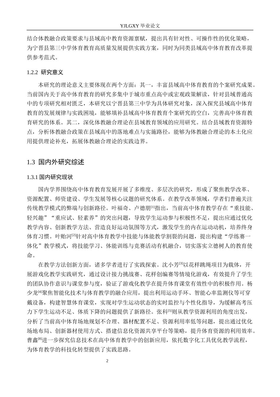 26年WP社会体育指导与管理 邢台市宁晋县第三中学体育教学发展现状的调查研究10.73-AI(15111字).docx_第7页