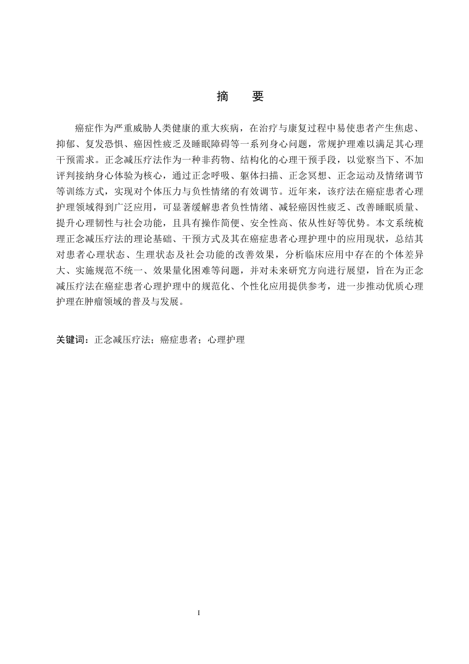 26年WP护理学 正念减压疗法在癌症患者心理护理中应用进展6.59-AI9.58_1(11652字).docx_第1页