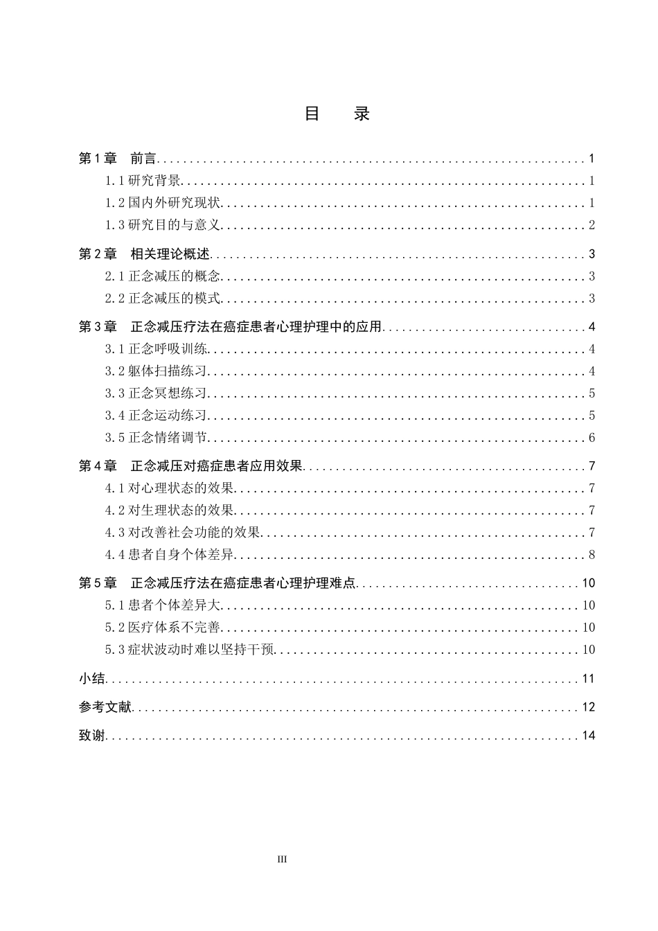 26年WP护理学 正念减压疗法在癌症患者心理护理中应用进展6.59-AI9.58_1(11652字).docx_第3页