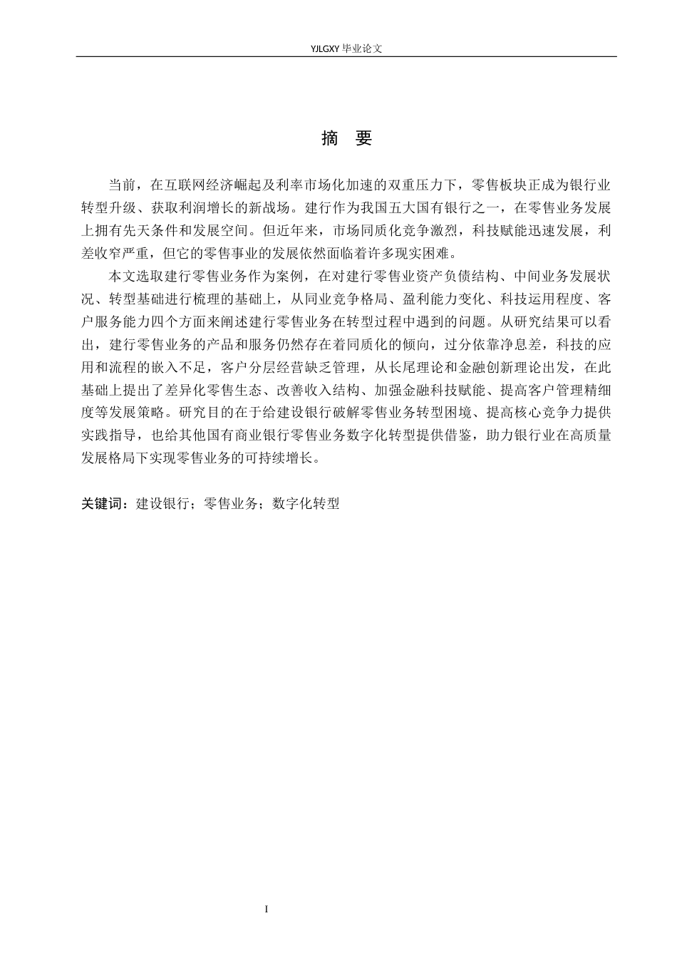 26年WP金融学 中国建设银行零售业务转型策略研究7.54-AI32.31(19530字).docx_第1页