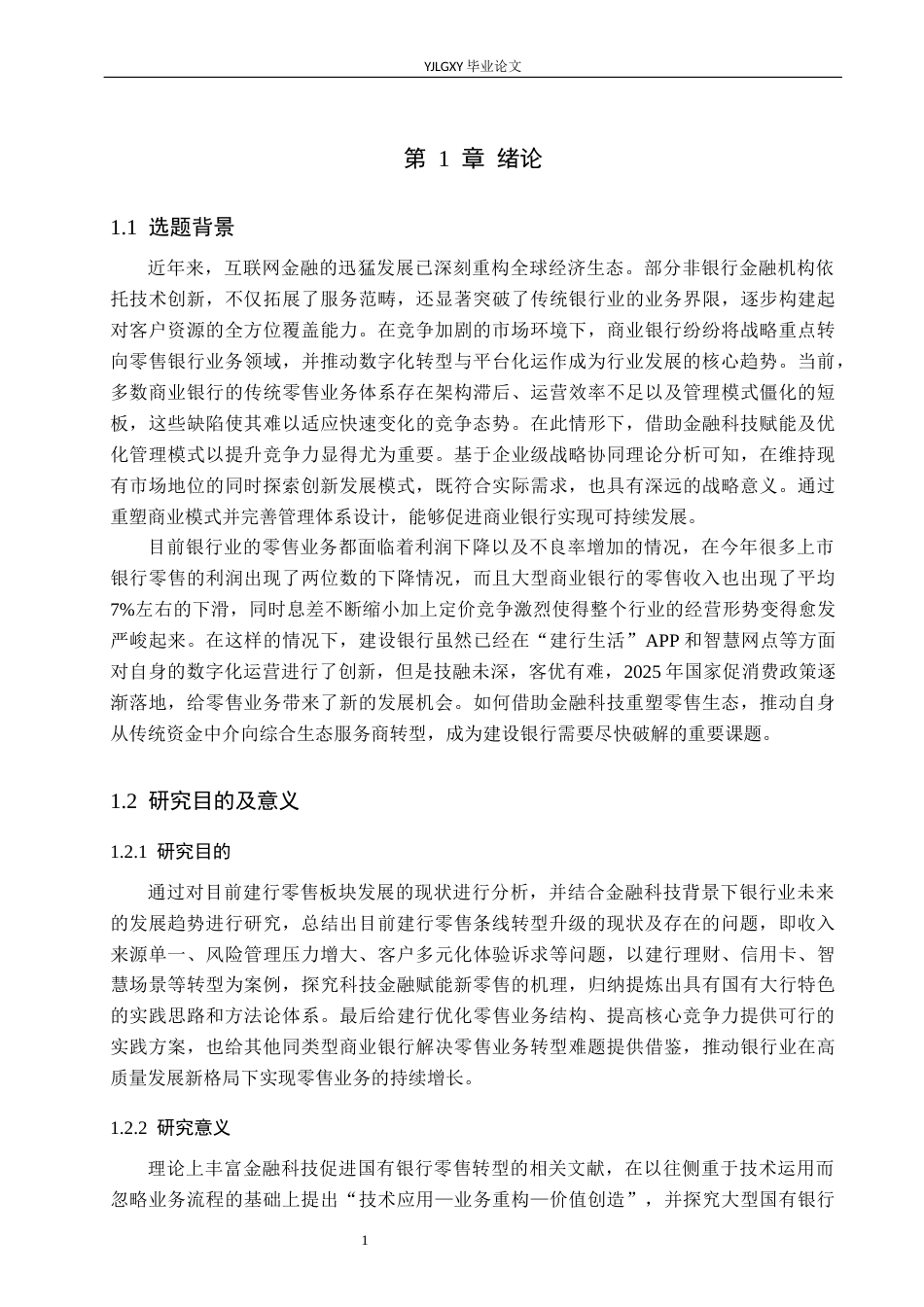 26年WP金融学 中国建设银行零售业务转型策略研究7.54-AI32.31(19530字).docx_第5页