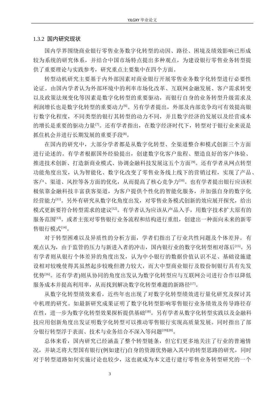 26年WP金融学 中国建设银行零售业务转型策略研究7.54-AI32.31(19530字).docx_第7页