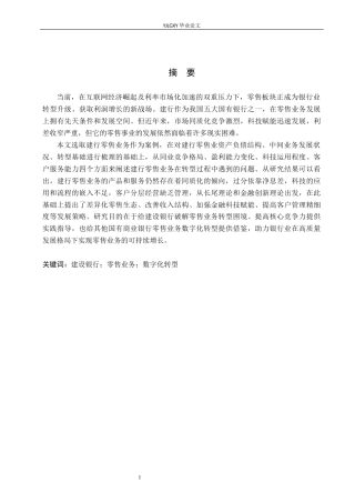26年WP金融学 中国建设银行零售业务转型策略研究7.54-AI32.31(19530字).docx