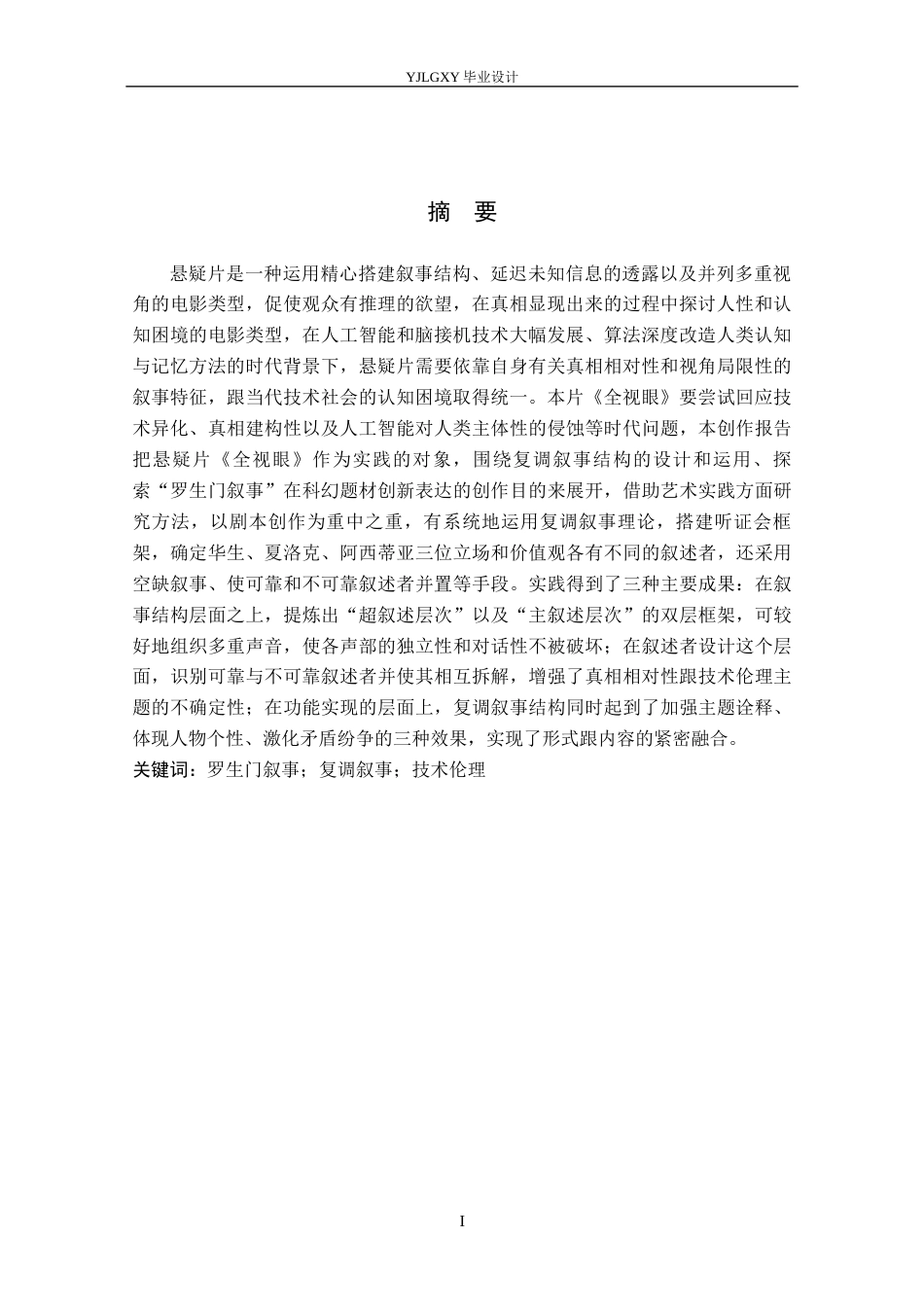 26年WP戏剧影视文学 悬疑片《全视眼》的叙事结构设计4.23-AI1.15(27054字).docx_第2页