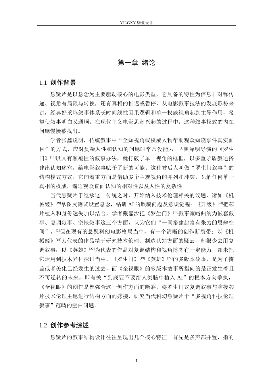 26年WP戏剧影视文学 悬疑片《全视眼》的叙事结构设计4.23-AI1.15(27054字).docx_第6页