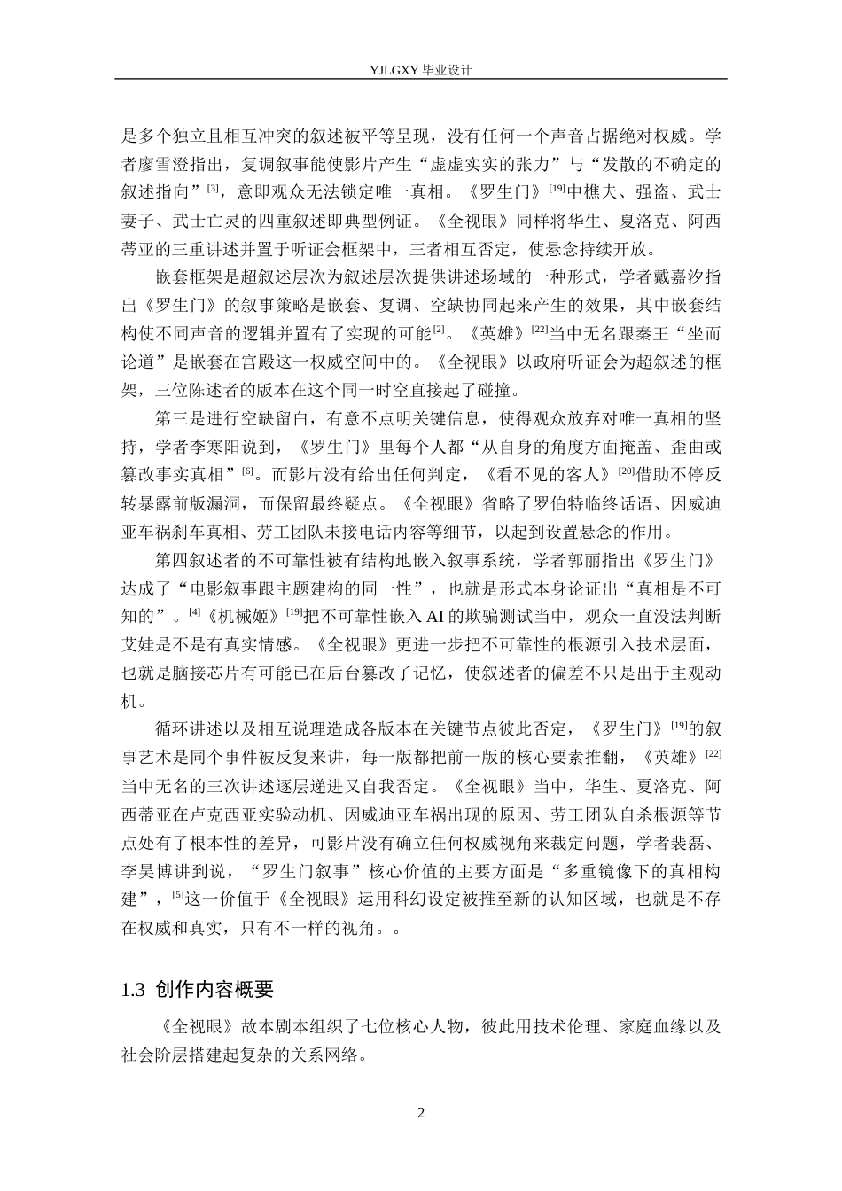 26年WP戏剧影视文学 悬疑片《全视眼》的叙事结构设计4.23-AI1.15(27054字).docx_第7页