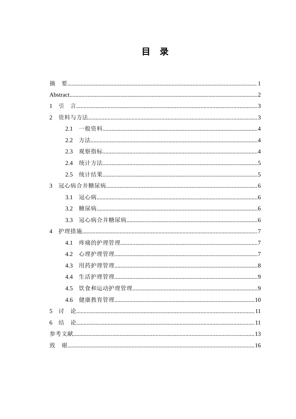 26年WP护理学 1例冠心病不稳定型心绞痛合并糖尿病患者的护理4.56-AI8.15(个案报告)(7442字).docx_第2页