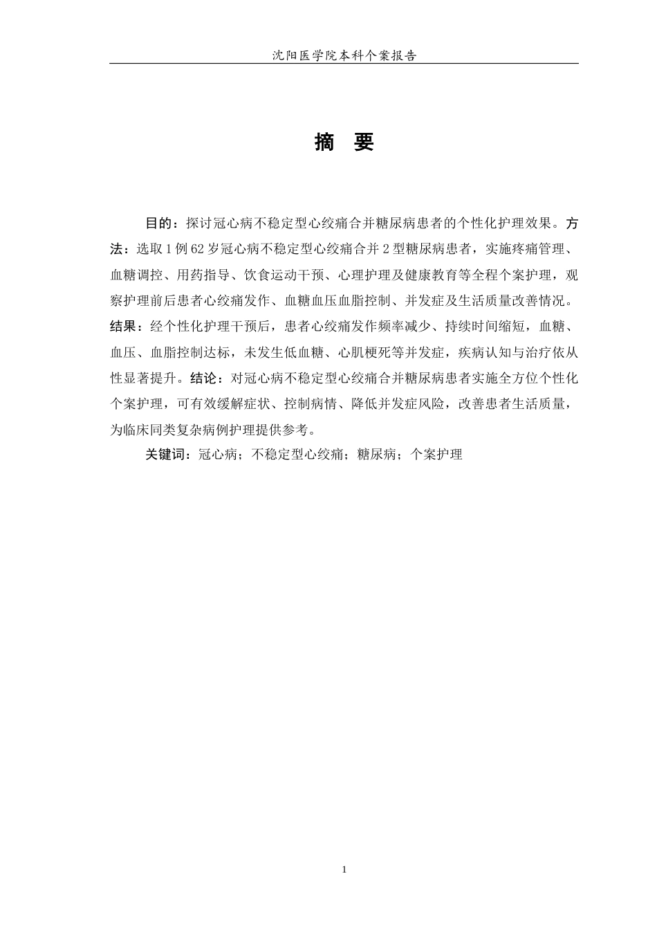 26年WP护理学 1例冠心病不稳定型心绞痛合并糖尿病患者的护理4.56-AI8.15(个案报告)(7442字).docx_第3页