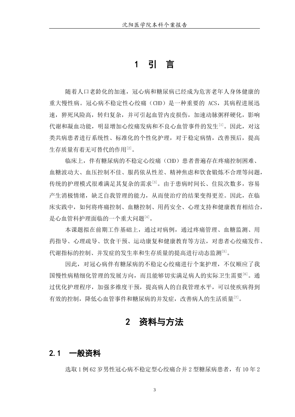 26年WP护理学 1例冠心病不稳定型心绞痛合并糖尿病患者的护理4.56-AI8.15(个案报告)(7442字).docx_第5页