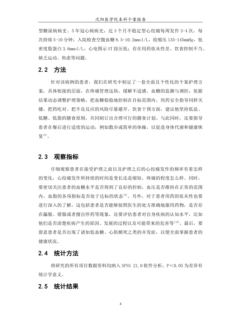 26年WP护理学 1例冠心病不稳定型心绞痛合并糖尿病患者的护理4.56-AI8.15(个案报告)(7442字).docx_第6页