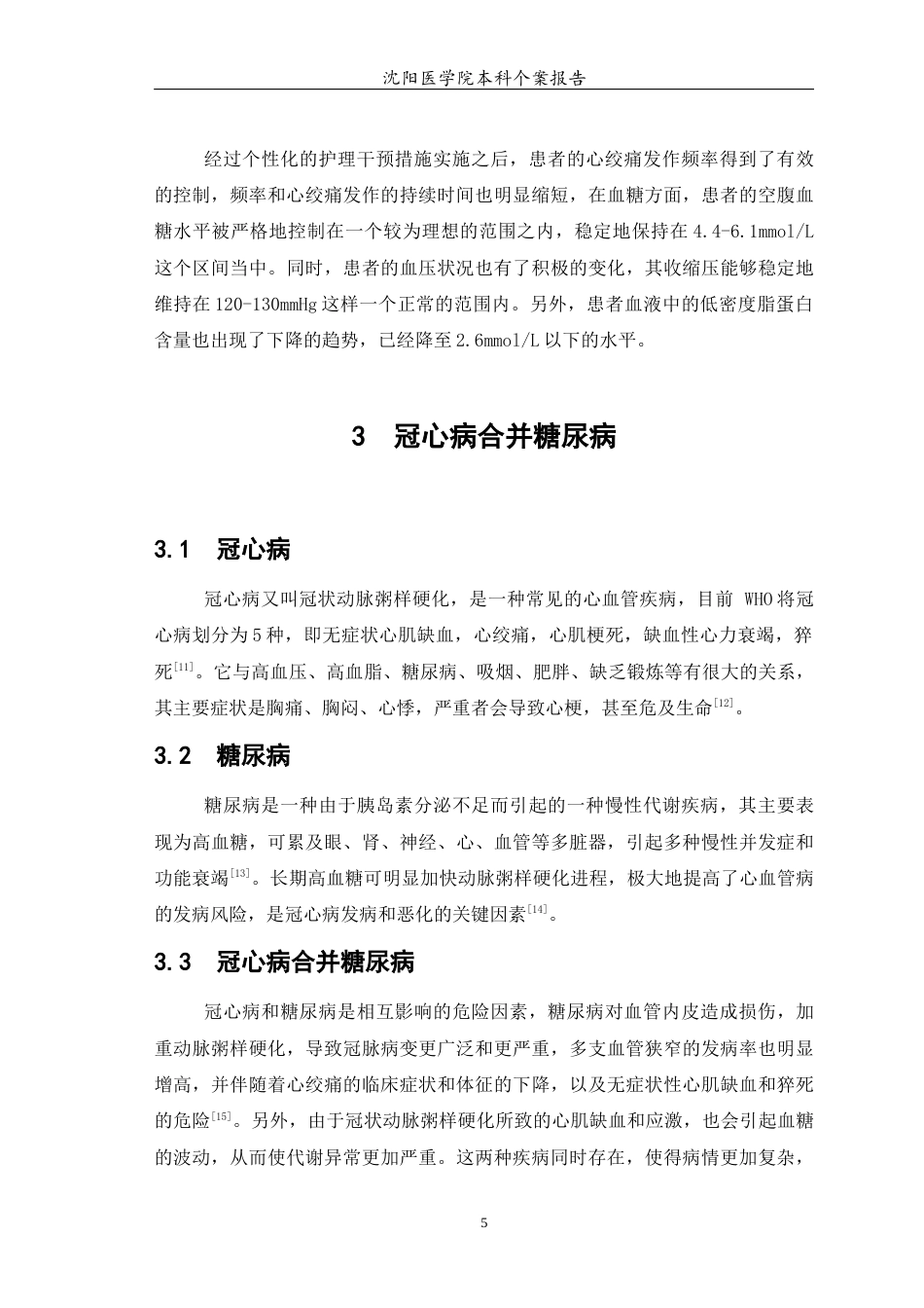 26年WP护理学 1例冠心病不稳定型心绞痛合并糖尿病患者的护理4.56-AI8.15(个案报告)(7442字).docx_第7页