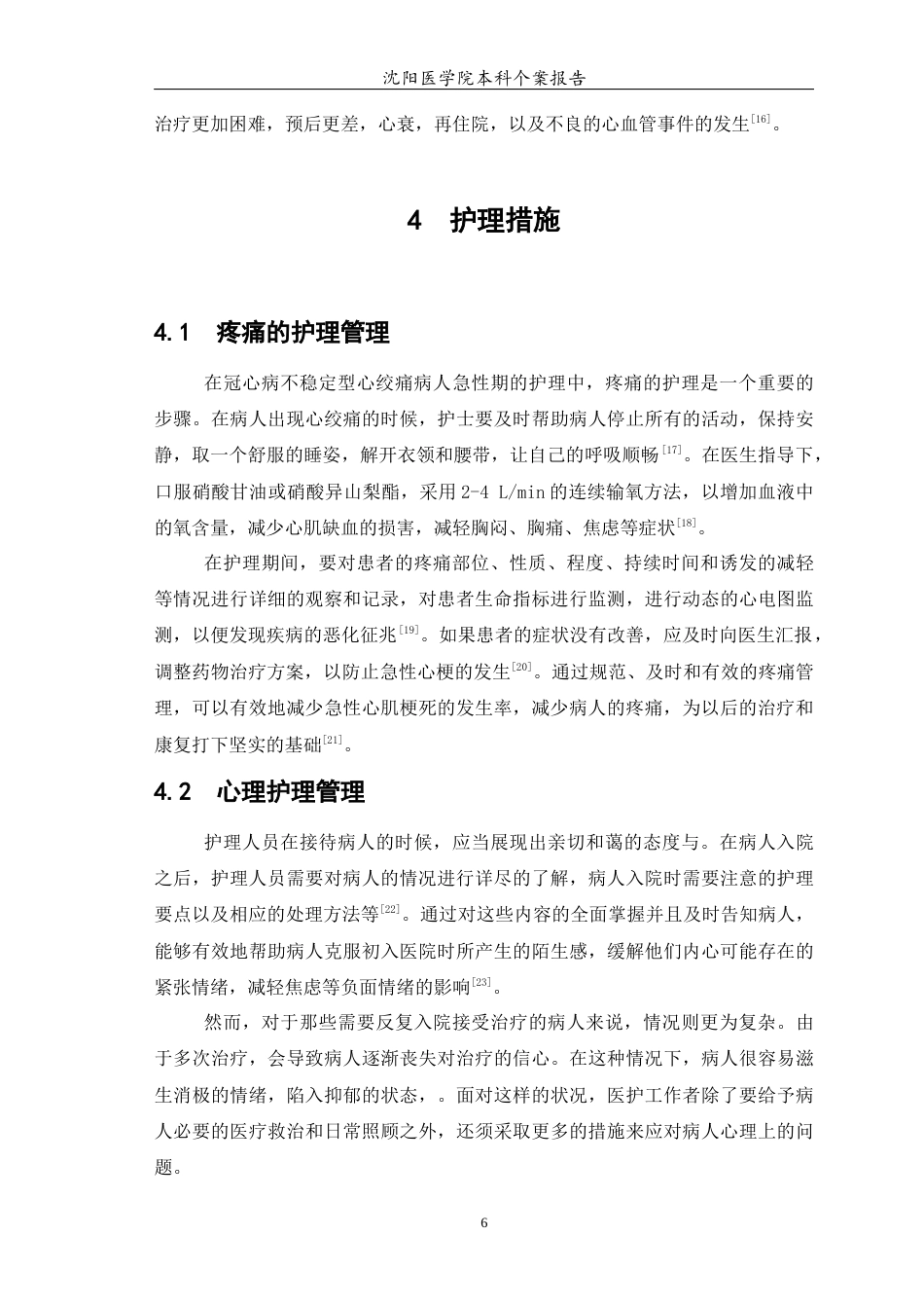 26年WP护理学 1例冠心病不稳定型心绞痛合并糖尿病患者的护理4.56-AI8.15(个案报告)(7442字).docx_第8页