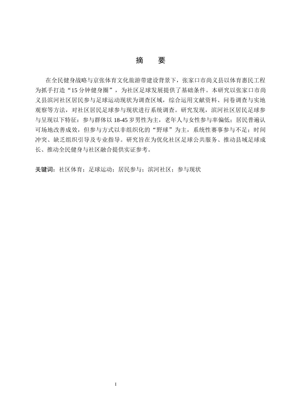 26年WP社会体育指导与管理 张家口市尚义县滨河社区居民参与足球运动现状调查研究2.94-AI(16774字).docx_第3页