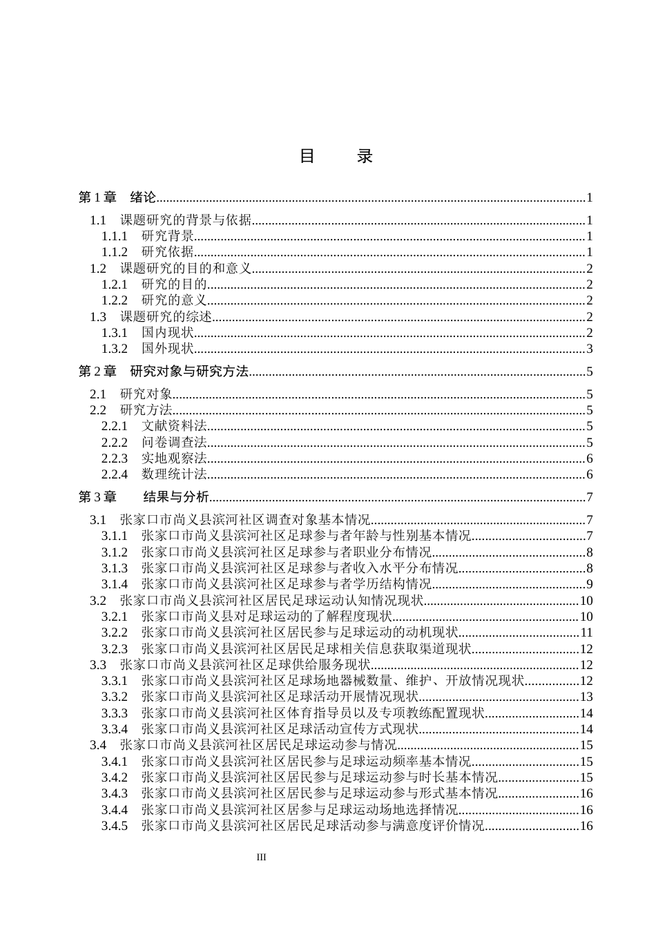 26年WP社会体育指导与管理 张家口市尚义县滨河社区居民参与足球运动现状调查研究2.94-AI(16774字).docx_第5页