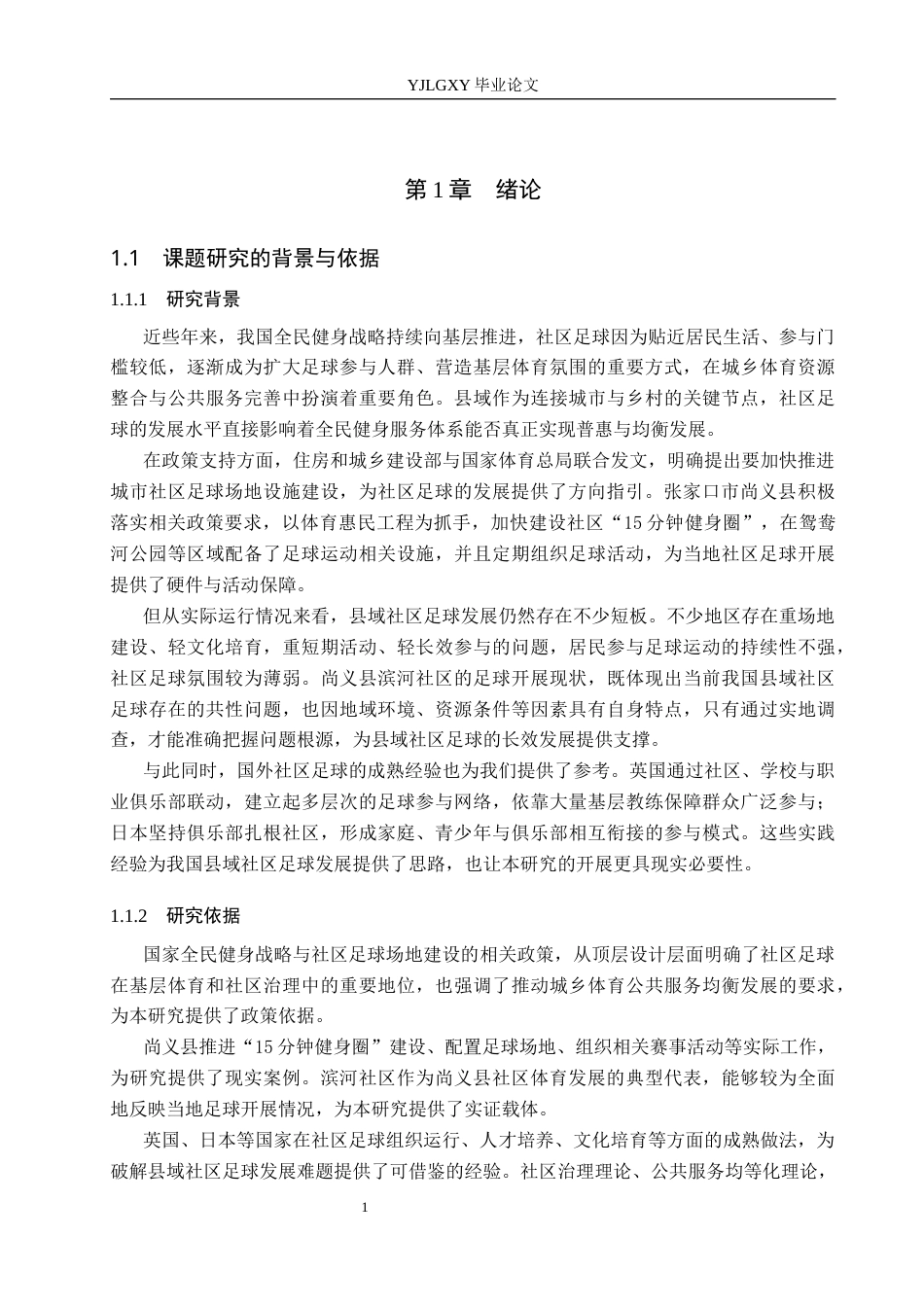 26年WP社会体育指导与管理 张家口市尚义县滨河社区居民参与足球运动现状调查研究2.94-AI(16774字).docx_第7页