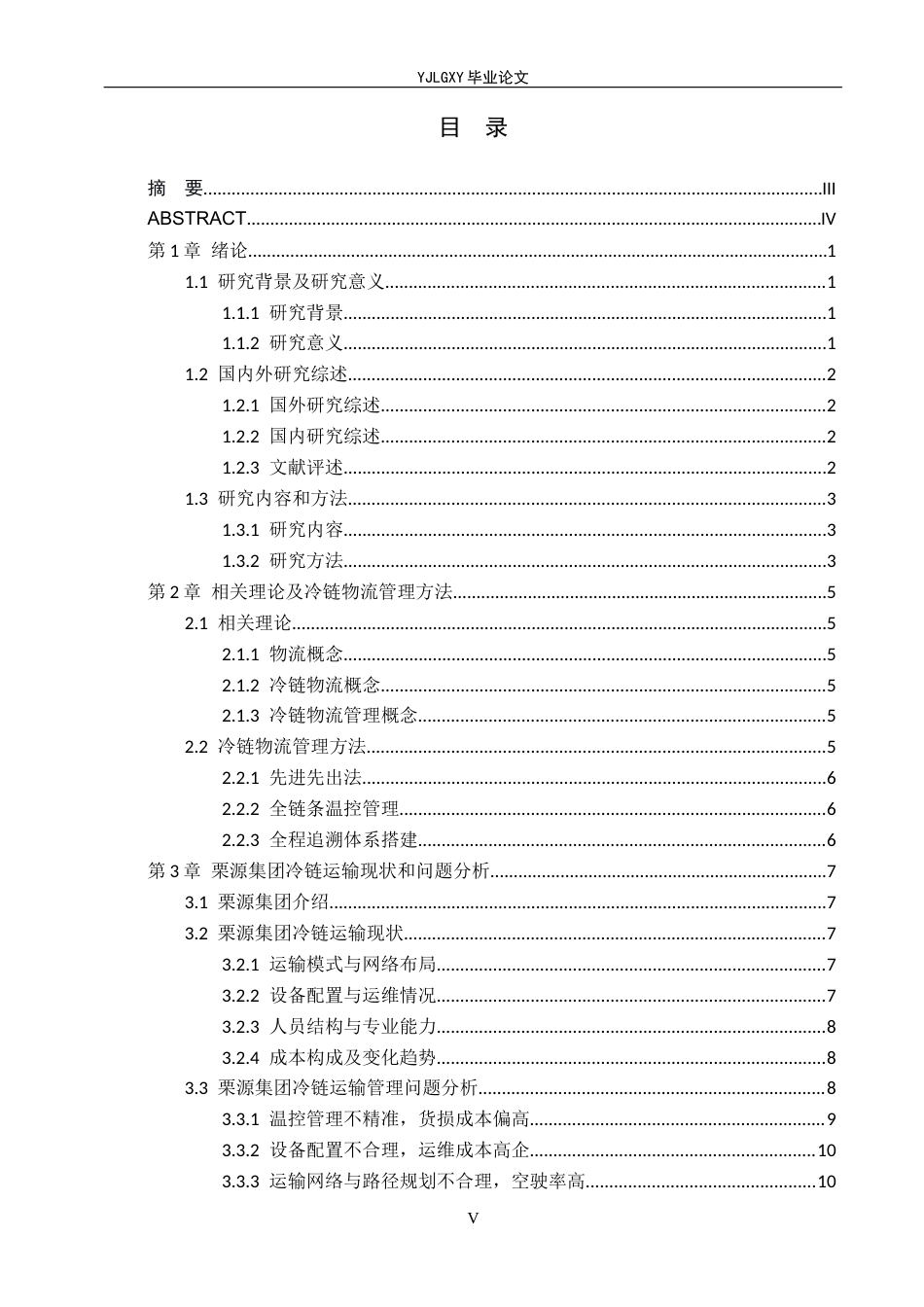 26年WP物流管理 栗源集团冷链运输成本优化研究2.46-AI12.65(20069字).docx_第3页