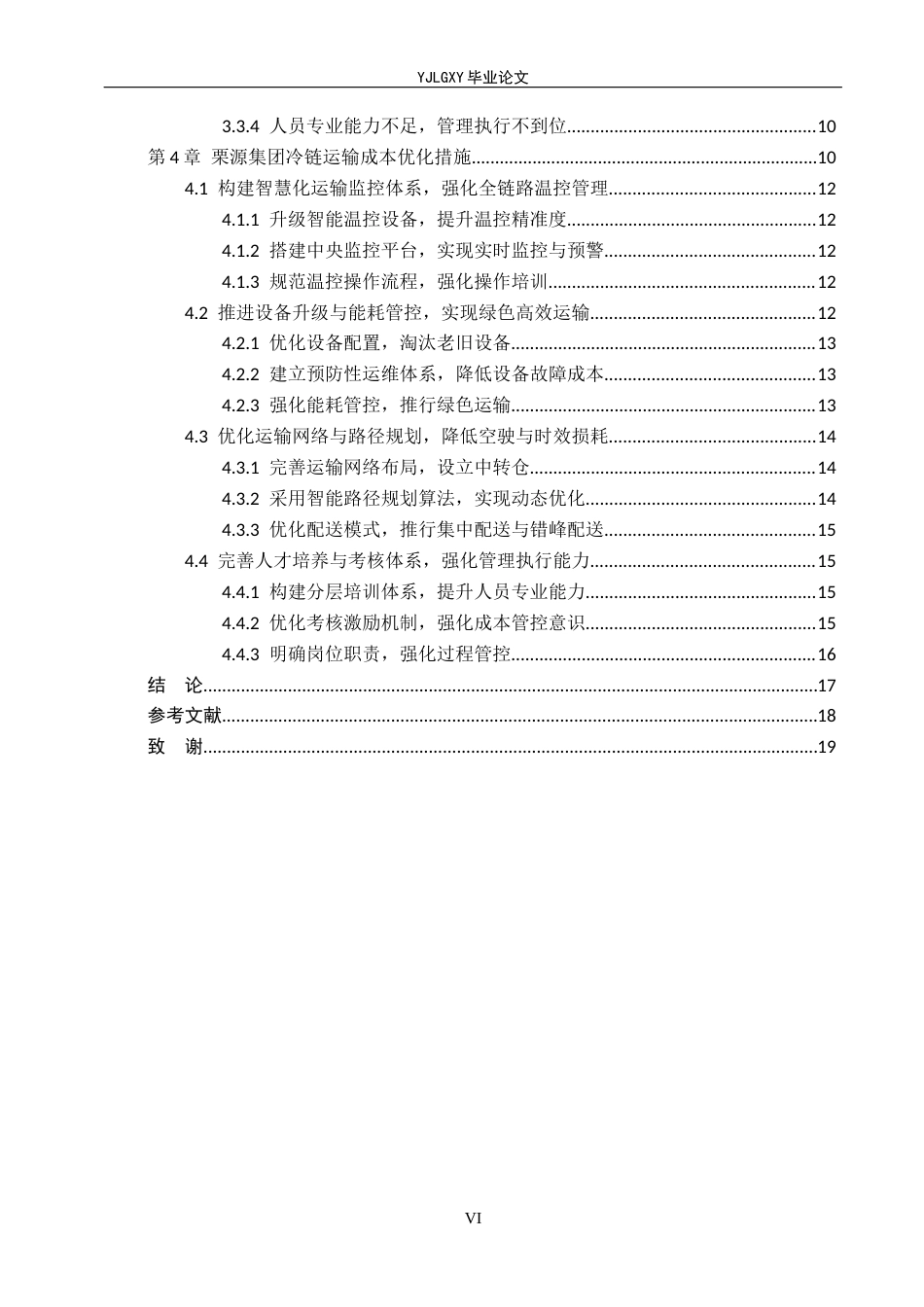 26年WP物流管理 栗源集团冷链运输成本优化研究2.46-AI12.65(20069字).docx_第4页